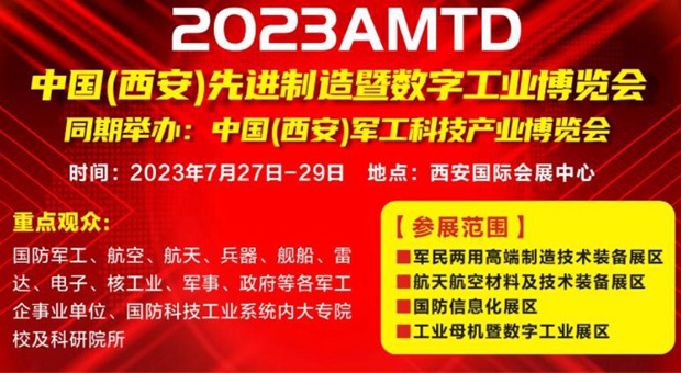 2023中國(西安)先進制造暨數字工業博覽會