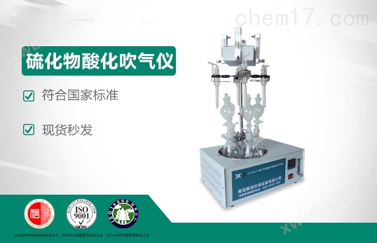 JC-GGC400 型水质硫化物-酸化吹气仪