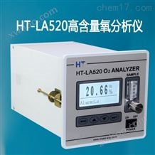 HT-LA520高含量氧分析仪