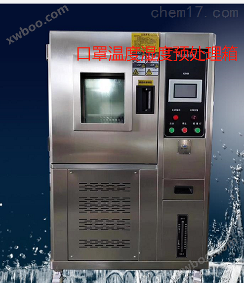 防护服温度湿度预处理恒温恒湿箱及测控系统