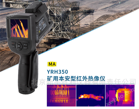 YRH350矿用本安型红外热像仪