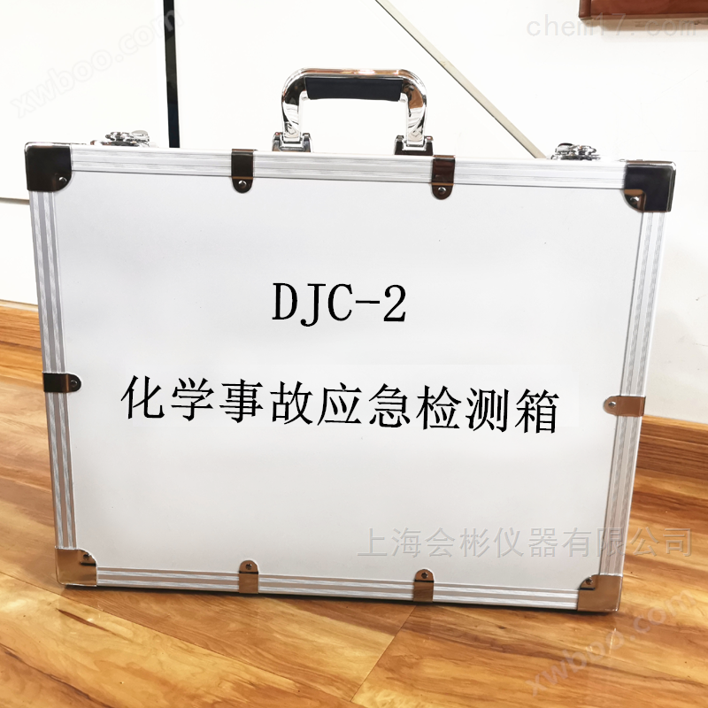 化学事故应急检测箱DJC-2