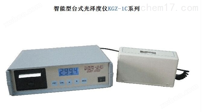 KGZ－1C智能光泽度仪
