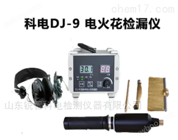 DJ-9脉冲电火花检漏仪检测仪管道防腐7