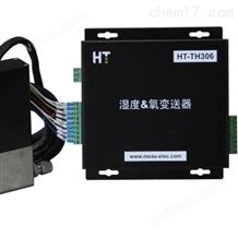 HT-TH306湿度＆氧变送器
