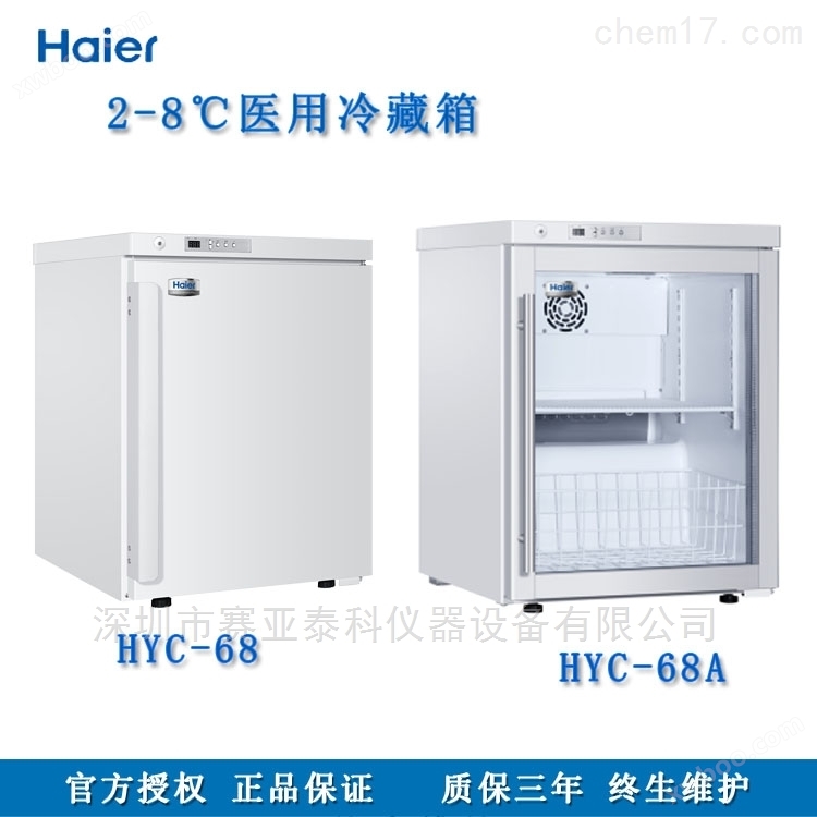 2-8℃嵌入式MINI药品保存箱HYC-68A/立式68L