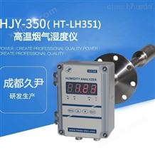 HJY-350法兰安装CEMS烟气水分仪