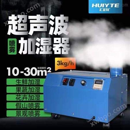 HYT-6kg汇宜特加湿器 保鲜工作台