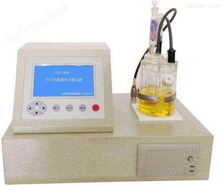 PLD-GRS6全自动微量水分测定仪