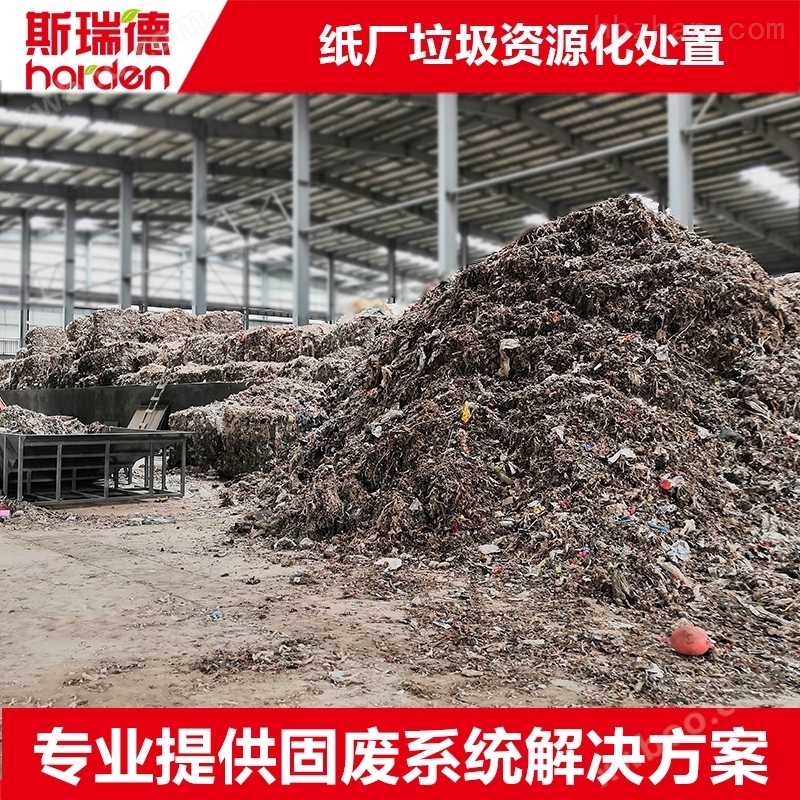 纸厂废弃物资源化处理系统  SRF燃料生产线 工业垃圾处理设备
