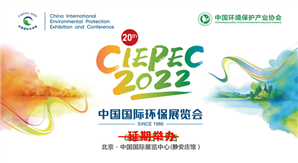 第二十届中国国际环保展览会