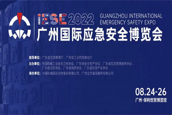 行业风向看哪里？8月24日与您相约2022广州国际应急展，亮点提前放送！
