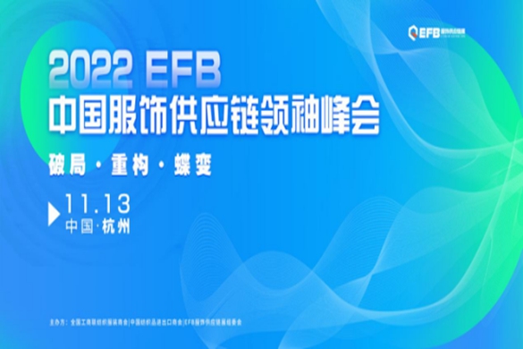 2022EFB上海國際服飾供應鏈博覽會活動來襲，精彩不止一面