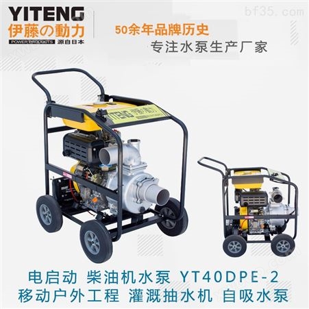 移动式4寸柴油机水泵YT40DPE-2