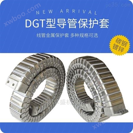 DGT型导管防护套封闭式金属拖链导管护套