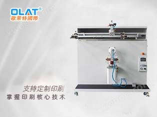 OS-1000RL 水桶网印机