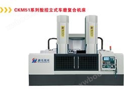 CKM51系列数控立式车磨复合机床