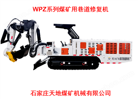 WPZ系列煤矿用巷道修复机