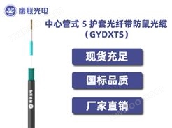 GYDXTS-132~144芯，中心管式 S 护套光纤带防鼠光缆，电力光缆厂家，室外光缆价格