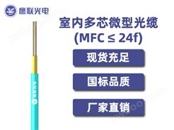 MFC-12芯，室内多芯微型光缆，电力光缆厂家，室内光缆价格