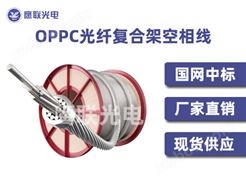 OPPC光缆报价现货低价便宜实惠，OPPC光缆厂家供应，货期短发货快