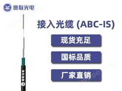 ABC-IS-ZK-14~24芯，接入光缆，电力光缆厂家，室内光缆价格