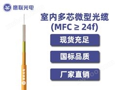 MFC-144芯，室内多芯微型光缆，电力光缆厂家，室内光缆价格