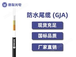 GJA-II-YX-8芯，GJA防水尾缆，电力光缆厂家，室内光缆价格