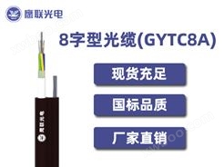 GYTC8A-20~24芯，8字型光缆，电力光缆厂家，室外光缆价格