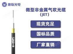 JET，微型非金属气吹光缆，电力光缆厂家，室外光缆价格