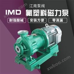 JN/江南 IMD80-65-150衬氟磁力水泵 电厂凝结水输送泵 卧式无泄漏化工泵