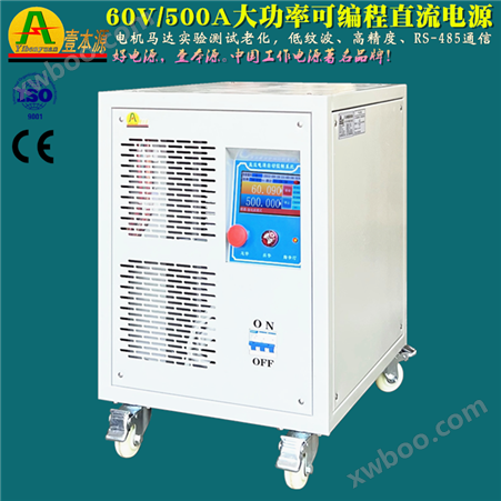 60V/500A可编程带通信稳压稳流可调直流电源