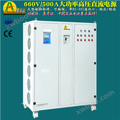 660V/500A大功率高压直流电源