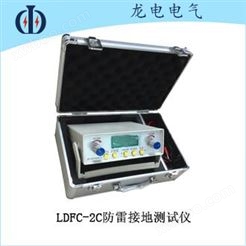 LDFC-2C防雷接地测试仪