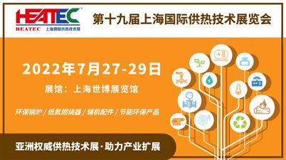 开幕式直播预告：第十九届上海国际供热技术展览会11月23日