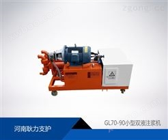 GL70-90小型高压注浆机