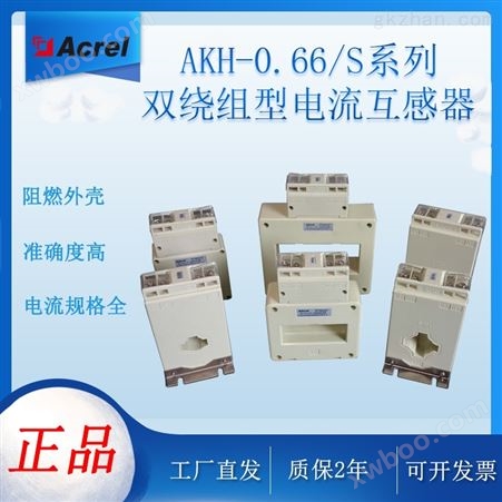安科瑞AKH-0.66S系列低压双绕组电流互感器