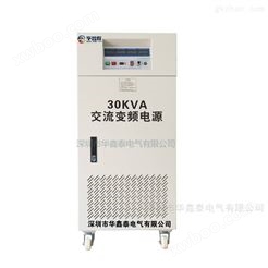 单进单出30KVA变频电源|30KW变频变压电源
