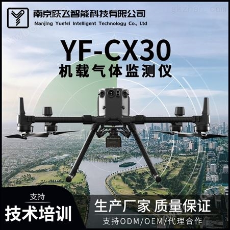 YF-CX30无人机大气污染监测仪颗粒企业污染溯源
