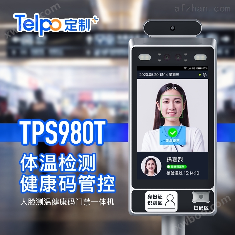天波健康码人脸识别测温一体闸机TPS980T