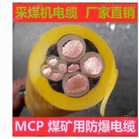 MCP矿用橡套电缆0.66/1.14KV 3*35+1*16+4*6