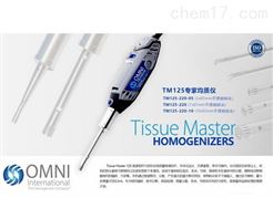 美国OMNI TM125专家均质仪