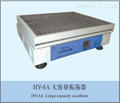 HY-8A大容量振荡器