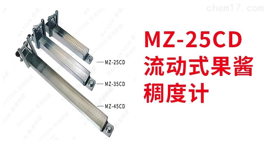 MZ-25CD番茄酱稠度计