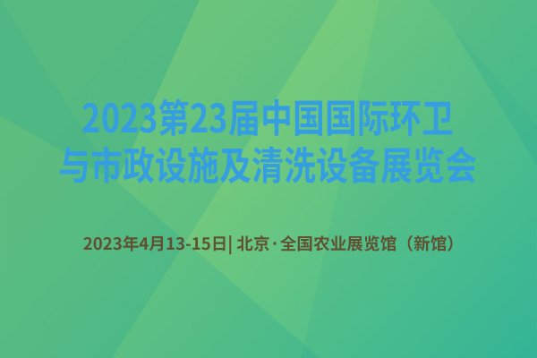 第23屆中國國際環衛與市政設施及清洗設備展覽會今日在北京開幕