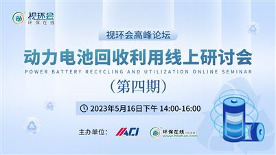 动力电池回收利用线上研讨会 （第四期）