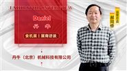 专访丹牛（北京）机械科技有限公司运营总监--郝同修