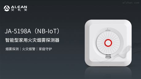 NB-IOT智能型火灾烟雾探测器