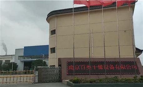南京百奥干燥设备有限公司厂房厂貌