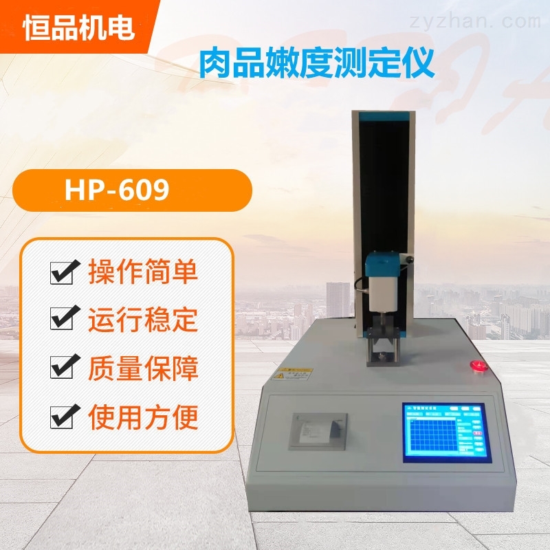 HP609肉品嫩度测定仪 质构仪